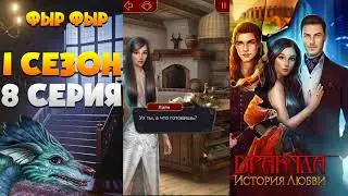 8 СЕРИЯ 1 СЕЗОН ДРАКУЛА ИСТОРИЯ ЛЮБВИ || ПРОХОЖДЕНИЕ ФЫР ФЫР