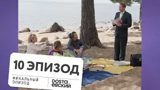 Последний кусочек лета — Десятый эпизод: The end