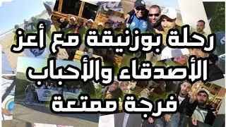 رحلة بوزنيقة للمشاركة في المسابقة الوطنية رفقة أعز الأحباب والأصدقاء ⁦❤️⁩