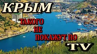 Крым 2021. Севастополь! Балаклава! Реальный отдых в Крыму. Такого не Покажут по ТВ