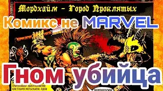 Гном-убийца новый комикс / Вархаммер+Marvel 
