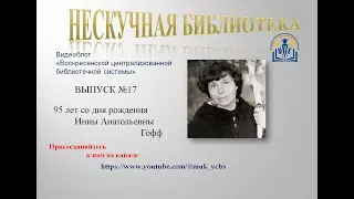 Нескучная библиотека.  Выпуск 17