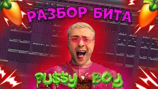 КАК СДЕЛАТЬ БИТ ЕГОР КРИД - PU$$Y BOY В FL STUDIO?!
