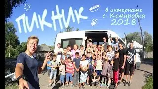 Пикник в интернате с. Комаровка