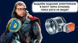 ВЫДАДИМ ЗАДАНИЕ ЭЛЕКТРИКАМ В REVIT С ПОМОЩЬЮ DYNAMO