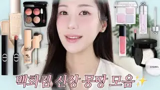 GRWM)여러분이 궁금해하실🌝백화점 신상들 몽땅 모아 메이크업✨+헤라 신상파데,샤넬 마드모아젤,디올 프로스티드 오팔,신상립💕 