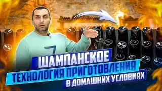 ШАМПАНСКОЕ - технология приготовления в домашних условиях (часть2).