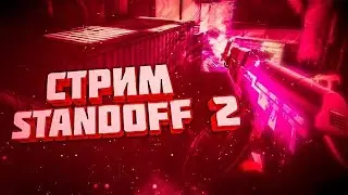 Стрим по Standoff 2 Ждём обновления 0.11.0