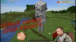 ДЯДЯ ВАНЯ СОЗДАЛ НОВЫЙ СЕРВЕР??ГРИФЕРА ЗАБАНИЛИ НА ВСЕХ СЕРВЕРАХ ДЯДИ ВАНИ?