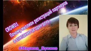 CROWD1 Почему миллион регистраций партнеров в компанию за один день.