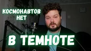 КОСМОНАВТОВ НЕТ ft. дипинс — в темноте (кавер песни под гитару) аккорды и текст в описании