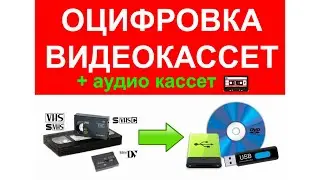 Оцифровка кассет на флешку или DVD