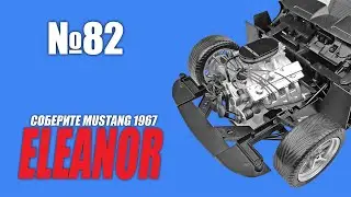 Ford Mustang ELEANOR | Выпуск №82 (eaglemoss)