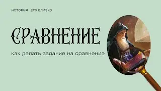 Как делать задание на сравнение