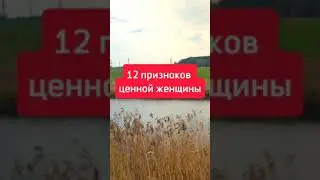 Признаки того, что вы встречаетесь с ценной женщиной.