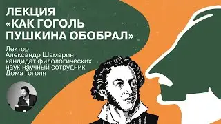 Как Гоголь Пушкина обобрал