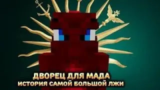 Дворец для Мада. История самой большой лжи.  Майнкрафт Расследование.
