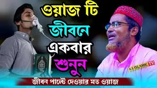 জীবন পাল্টে দেওয়া ওয়াজ || Abdullahil Maruf bangla waz || আব্দুল্লাহিল মারুফ সাহেবের ওয়াজ