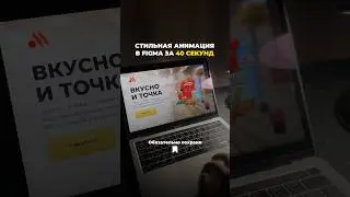 Стильная анимация в Figma за 40 секунд 