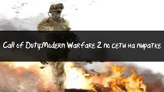 Как играть в Call of Duty:Modern warfare 2 по сети на пиратке