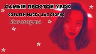 Как сделать маску для сторис инстаграм?2D маска.