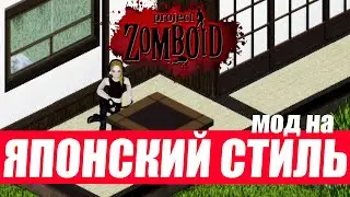 Project Zomboid. Мод на строительство в японском стиле.
