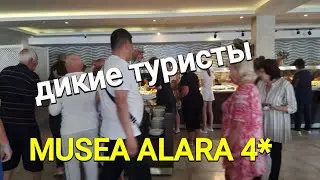 ДИКИЕ ТУРИСТЫ СМЕТАЮТ ВСЕ!  MUSEA ALARA 4*🇹🇷ПИТАНИЕ В ОТЕЛЕ