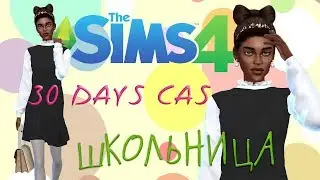 30 DAYS CAS CHALLENGE//ШКОЛЬНИЦА// THE SIMS 4!!!