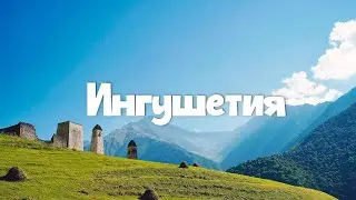 ✅ Ингушетия - Россия, которую вы не знаете / Путешествия по России