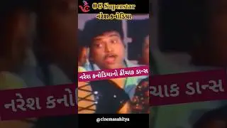 ગુજરાતી સુપરસ્ટાર નરેશ કનોડિયાને જન્મદિવસની શુભેચ્છાઓ | dholiwood #nareshkanodia #gujju