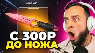 🔥 From 300 Knocked out a KNIFE in CS:GO - This is a Must See in CS:GO - TOPSKIN PROMO CODE