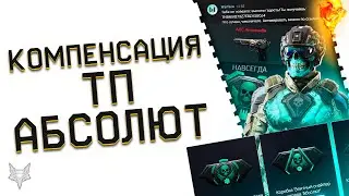 КОМПЕНСАЦИЯ ЗА ЛАГИ ВАРФЕЙС ВСЕМ!НОВАЯ ХАЛЯВА И ПОДАРКИ НА ХЭЛЛОУИН 2023!ОТКРЫТИЕ ТП!СКИНЫ АБСОЛЮТ!