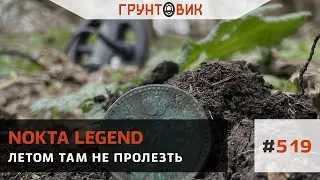 #519 Летом там не пролезть. Коп с Nokta Legend