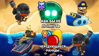 БТД6 BTD6 У ПОБЕРЕЖИЯ ЧЕРЕУЮЩИЕСЯ РАУНДЫ И КАК БЫ НЕ ЛОПНУТЬ ЛЕГЧАЙШЕ!!!