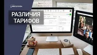 Различия между тарифами Совместная работа + и Совместная работа: Бизнес