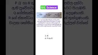 විද්‍යාව Revision 🧠|128| #ol #mcq #pastpaper #චාලකශක්තිය #physics #සාමාන්යපෙළ #විද්යාව #olexam