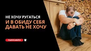 Не хочу ругаться и в обиду себя давать не хочу. Как быть?