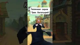 мем три богатыря