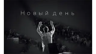 SokolovBrothers - Новый день (аудио)