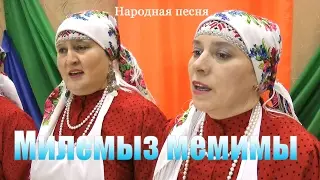 Милемыз мемимы.