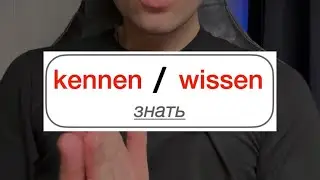 wissen или kennen?