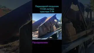 Перекидной погрузчик ТЛ-3А на базе трактора Т-74 #рекомендации#трактор легенда