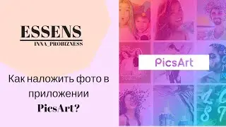 Как наложить фото в приложении PicsArt?