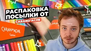 Самая дорогая распаковка от Carandache / Цветные карандаши и масляная пастель