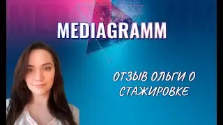 Отзыв Ольги о  прохождении стажировки в Mediagramm