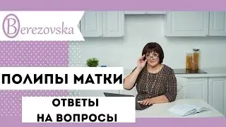 Полипы матки: ответы на вопросы 