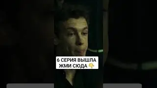 Слово пацана кровь на асфальте 6 серия смотреть онлайн 