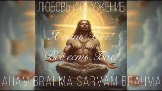 Я есть БОГ! ВсЁ есть Бог!  -  108 минут  - Русская Мантра -  Любовь и Служение