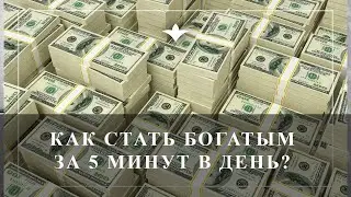 Как стать богатым, успешным, здоровым и счастливым за 5 минут в день?