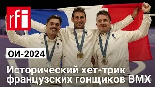 Французские гонщики ВМХ об историческом хет-трике на Олимпийских играх в Париже